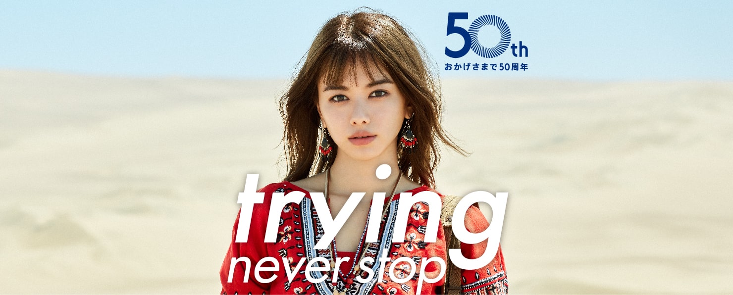Trying never stop おかげさまで50周年